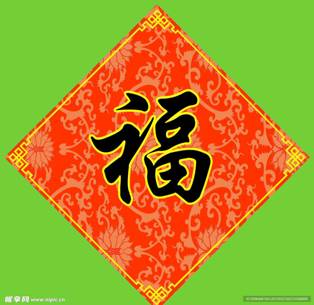 福字