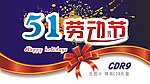 五一