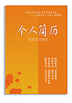 个人简历封面
