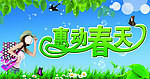 惠动春天