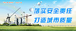 落实安全责任 打造城