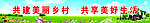共建美丽乡村共享美好