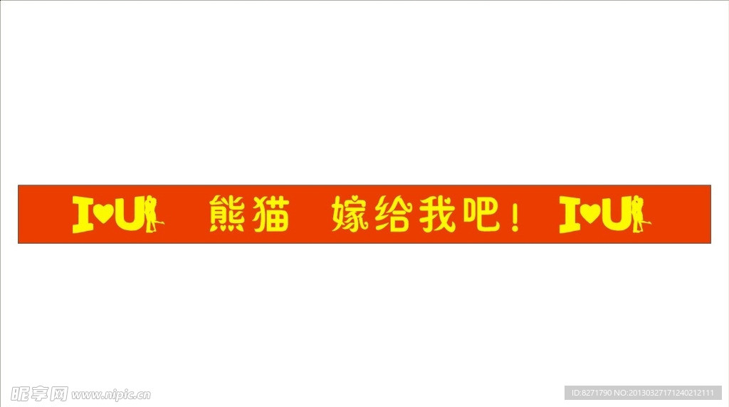 求爱条幅