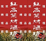 烤酒坊
