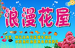 浪漫花屋