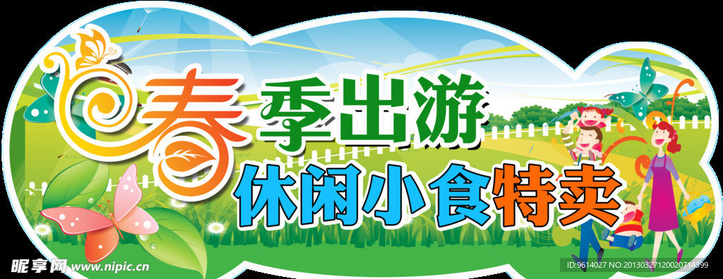 春季出游休闲小食特卖