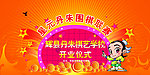 开业幕布