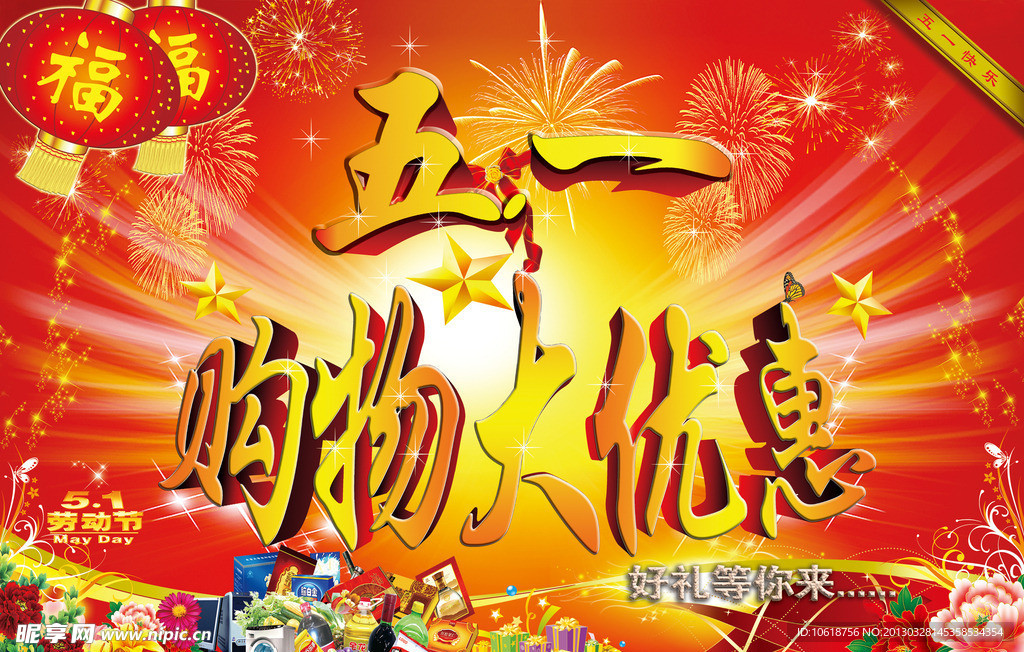 五一购物大优惠