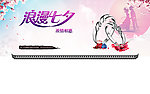 七夕专题banner