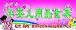 孕婴儿用品广告