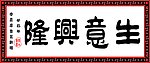 生意兴隆