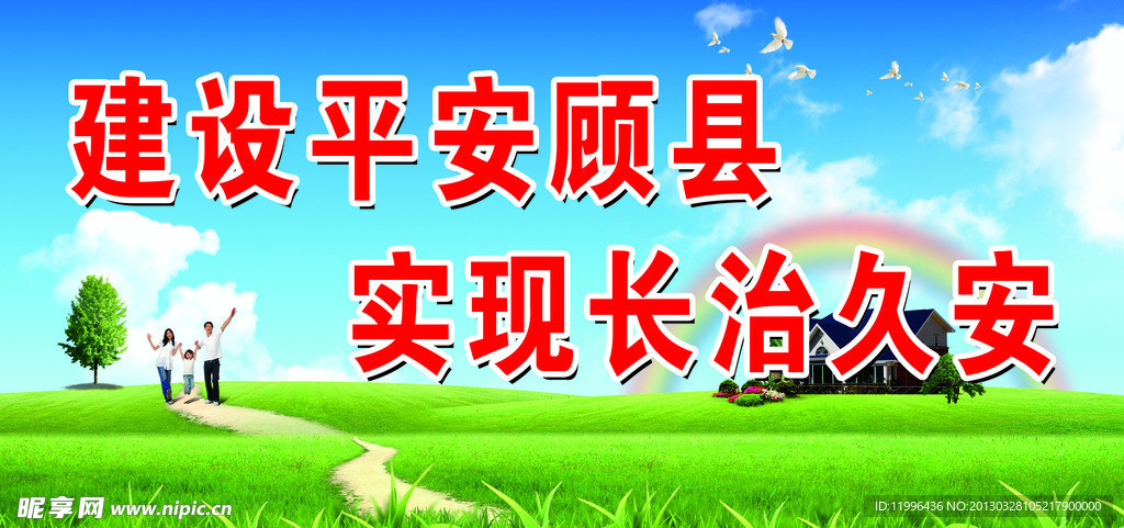 平安建设展板
