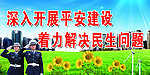 平安建设