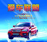 爱车联盟