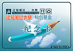 纪念卡片