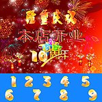 周年庆