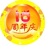 周年庆