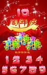 周年庆
