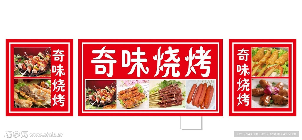 奇味烧烤