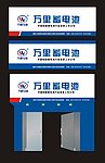 万里蓄电池门头效果