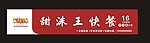甜沫王餐门头