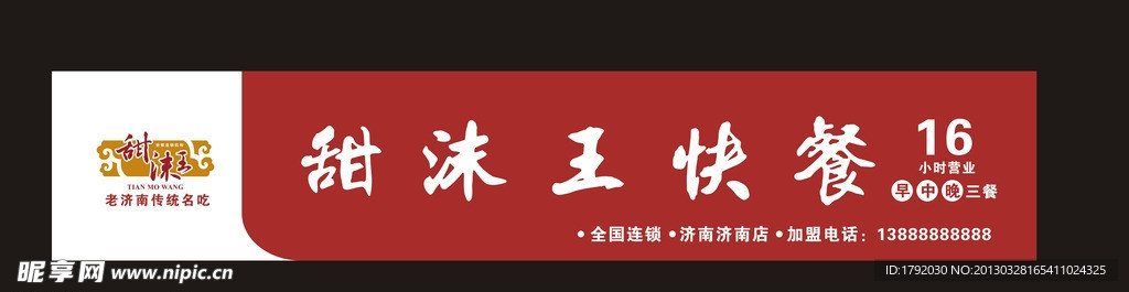 甜沫王餐门头