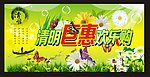 清明巨惠