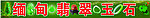 缅甸翡翠玉石