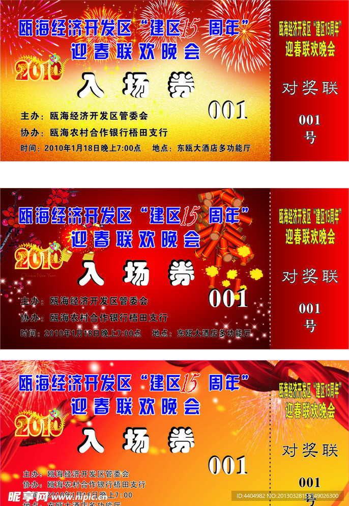 晚会入场券