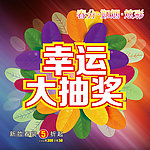 抽奖箱设计图商场百货