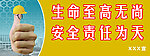 安全标语 生命至高无