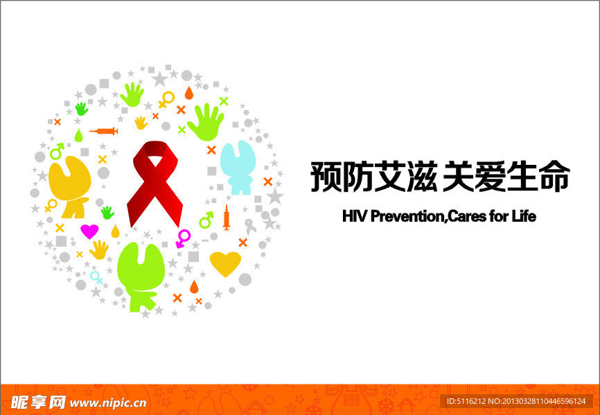 预防艾滋关爱生命