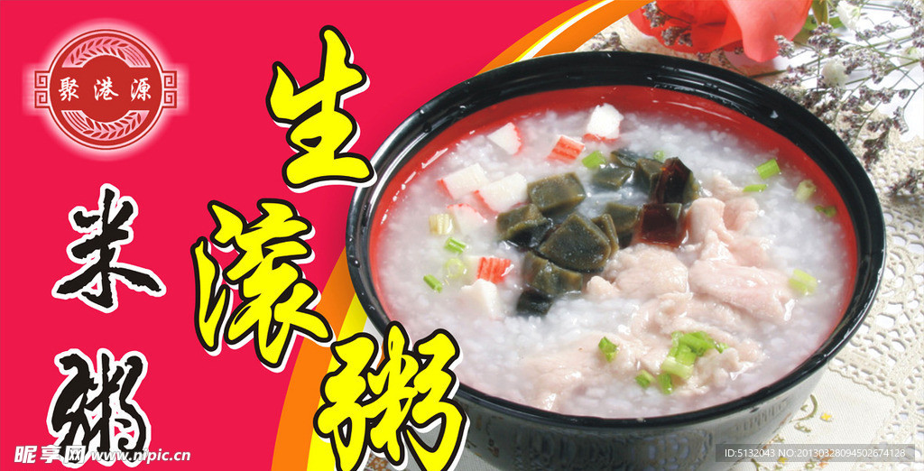 生滚粥