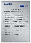 巨人通力 乘梯安全