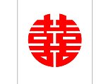 喜字 囍