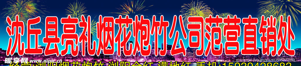 烟花爆竹