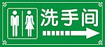 洗手间