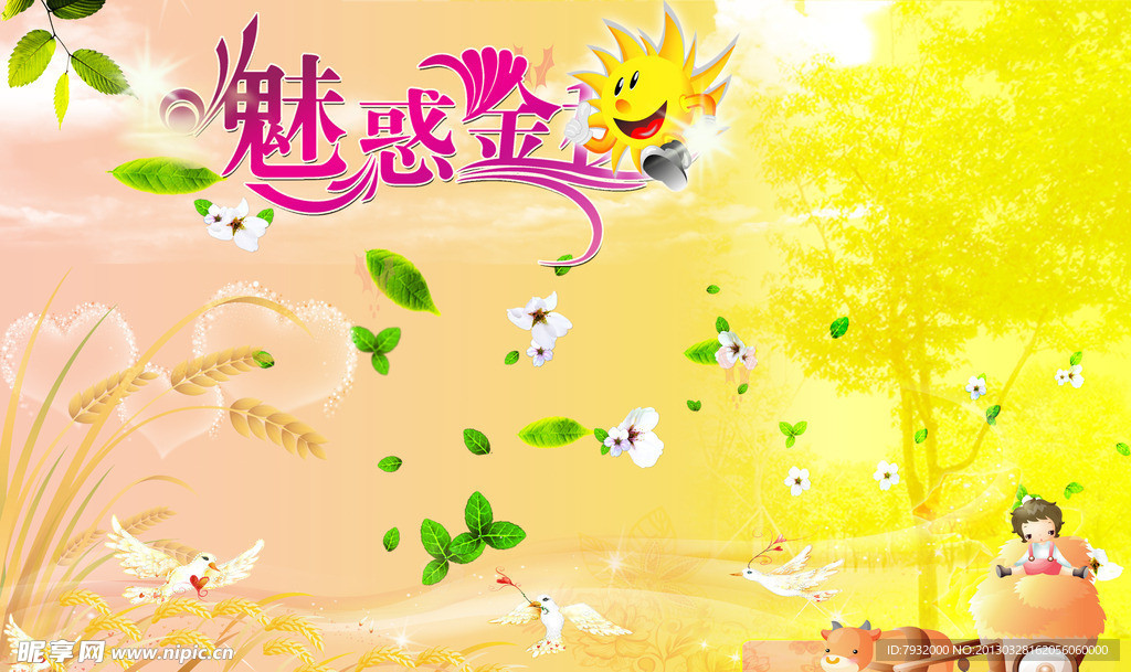 魅惑金秋