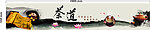 茶道 古典
