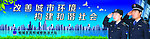城管海报