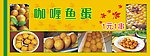 咖喱鱼蛋