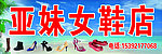 亚妹女鞋店