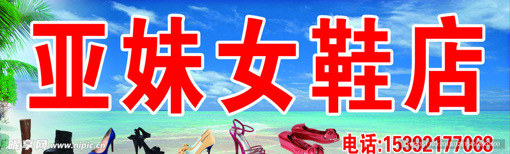 亚妹女鞋店