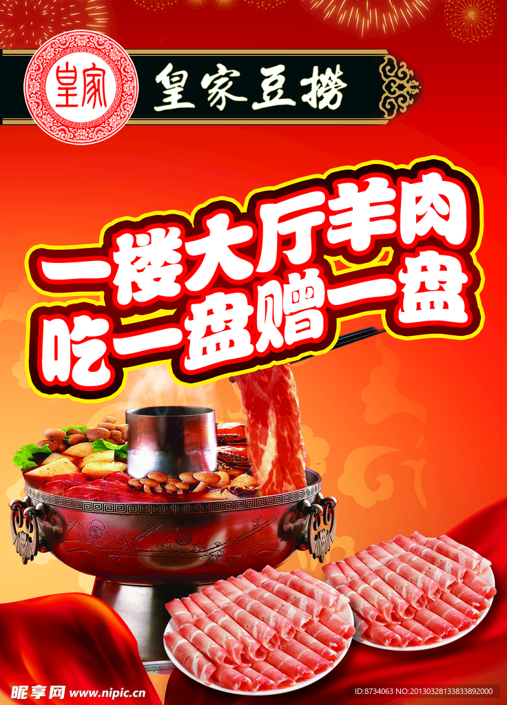 皇家豆捞 火锅 羊肉