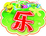 生日快乐字