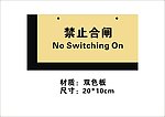 禁止合闸