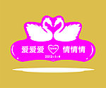 婚庆主题 艺术字