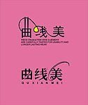 曲线美
