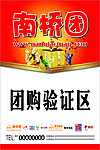 团购验证区