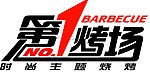 烧烤矢量